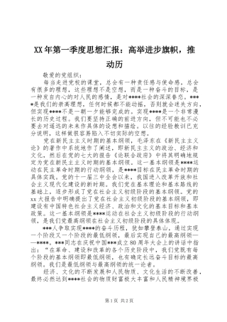 XX年第一季度思想汇报：高举进步旗帜，推动历