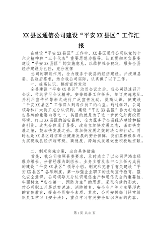 XX县区通信公司建设“平安XX县区”工作汇报