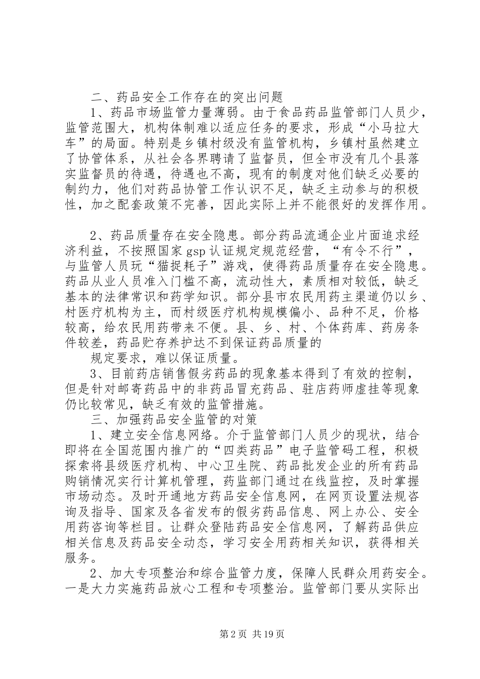 XX市药品安全状况调研报告_第2页