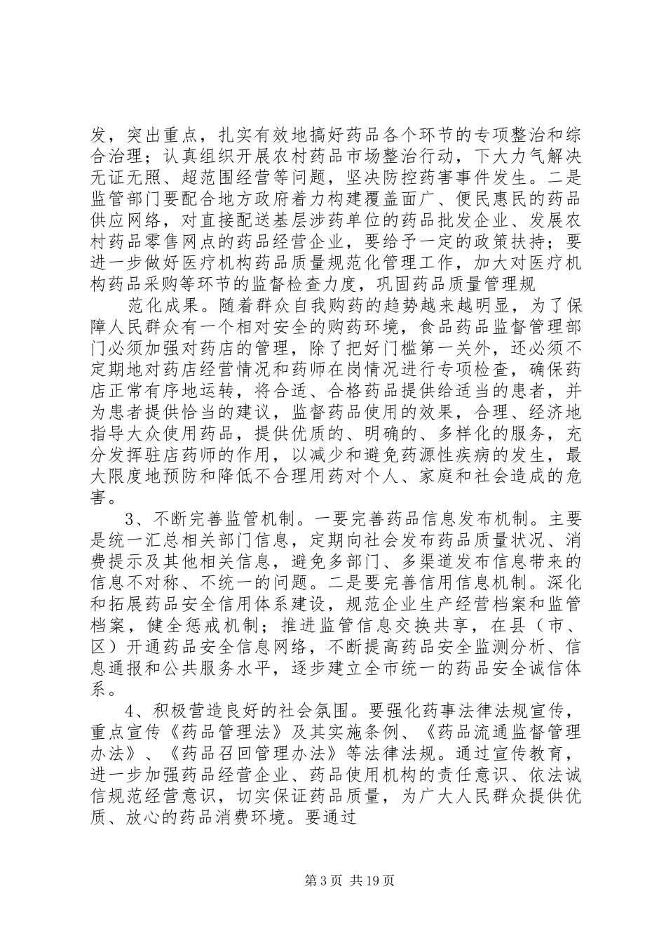 XX市药品安全状况调研报告_第3页