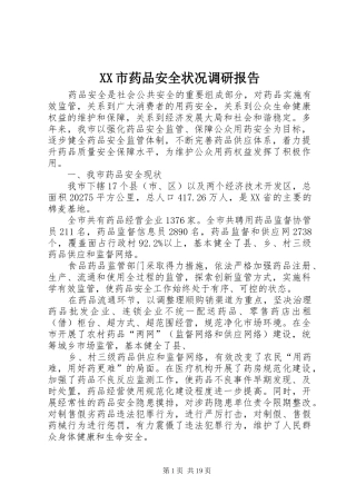 XX市药品安全状况调研报告