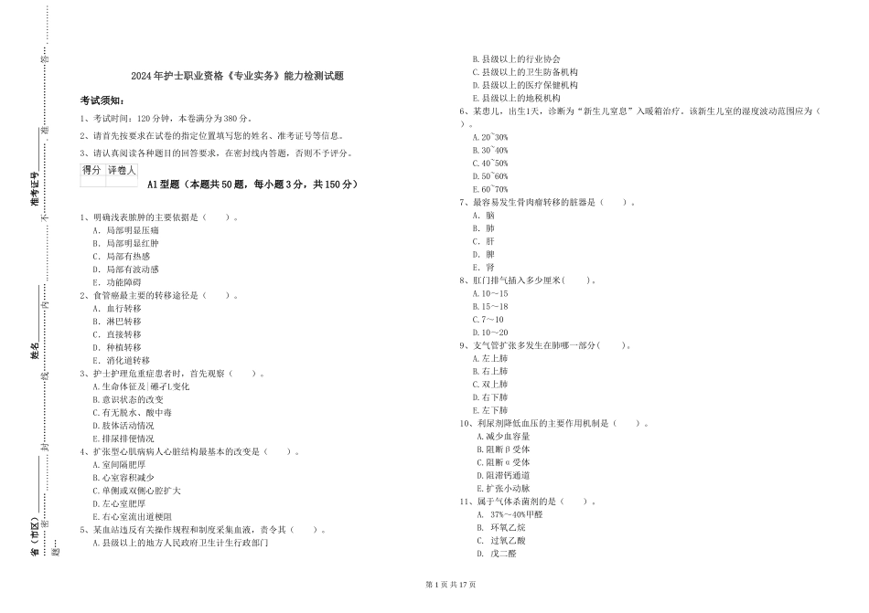 2024年护士职业资格《专业实务》能力检测试题_第1页