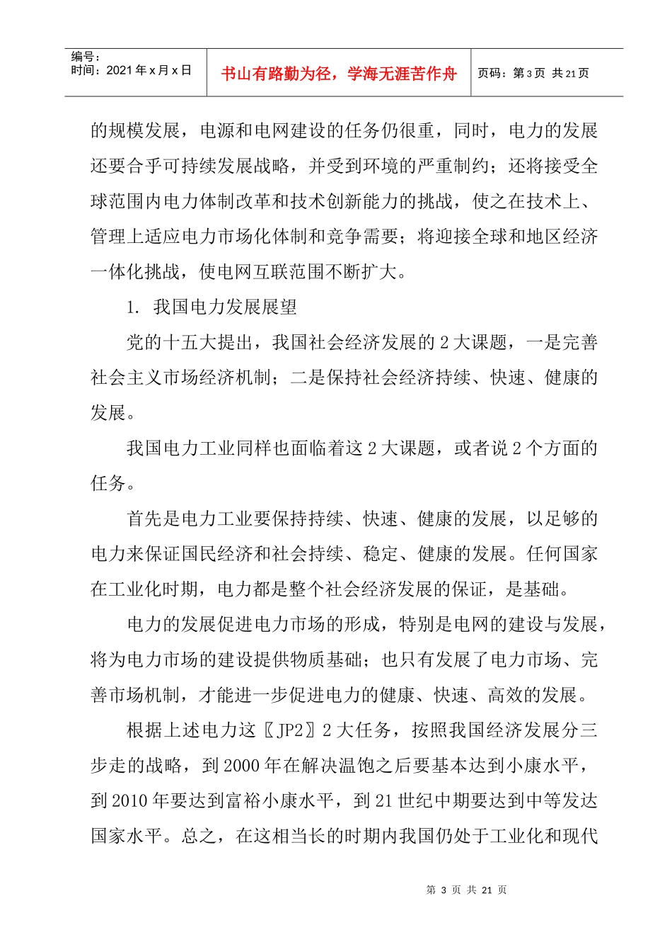 试论中国电力工业发展的前景_第3页