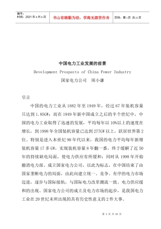 试论中国电力工业发展的前景