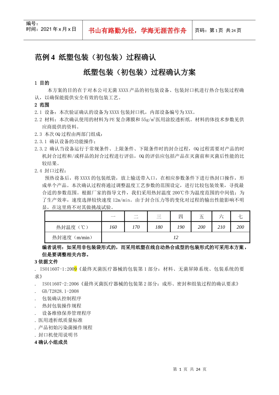 范例4：纸塑包装(初包装)过程确认_第1页