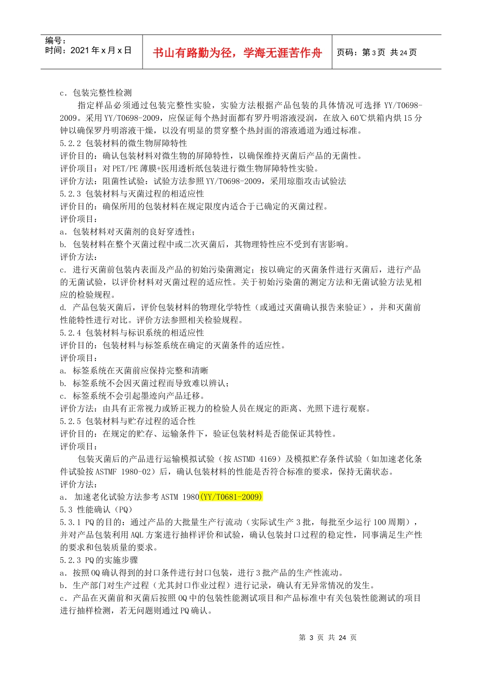 范例4：纸塑包装(初包装)过程确认_第3页