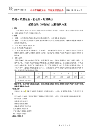范例4：纸塑包装(初包装)过程确认
