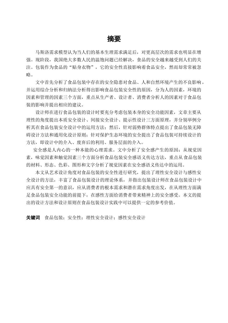 食品包装的安全性设计研究_第3页