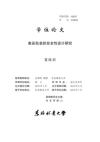 食品包装的安全性设计研究