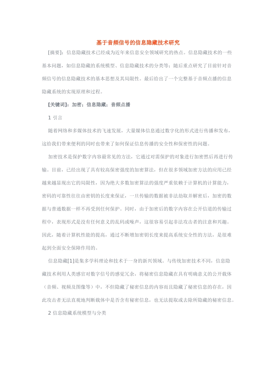 基于信号的信息隐藏技术研究_第1页