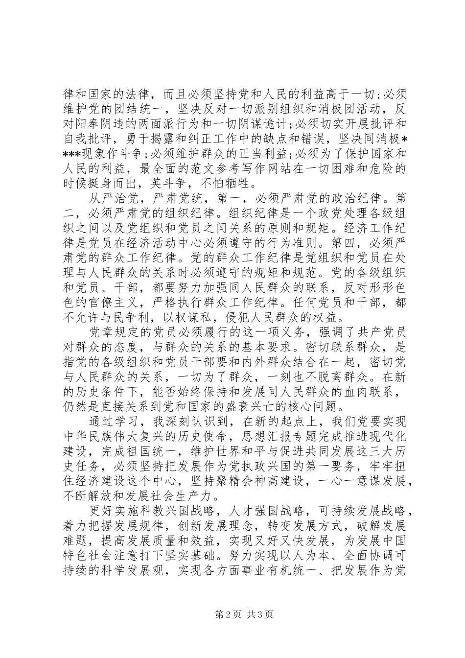 XX年4月积极分子思想汇报范文：明确奋斗目标_第2页