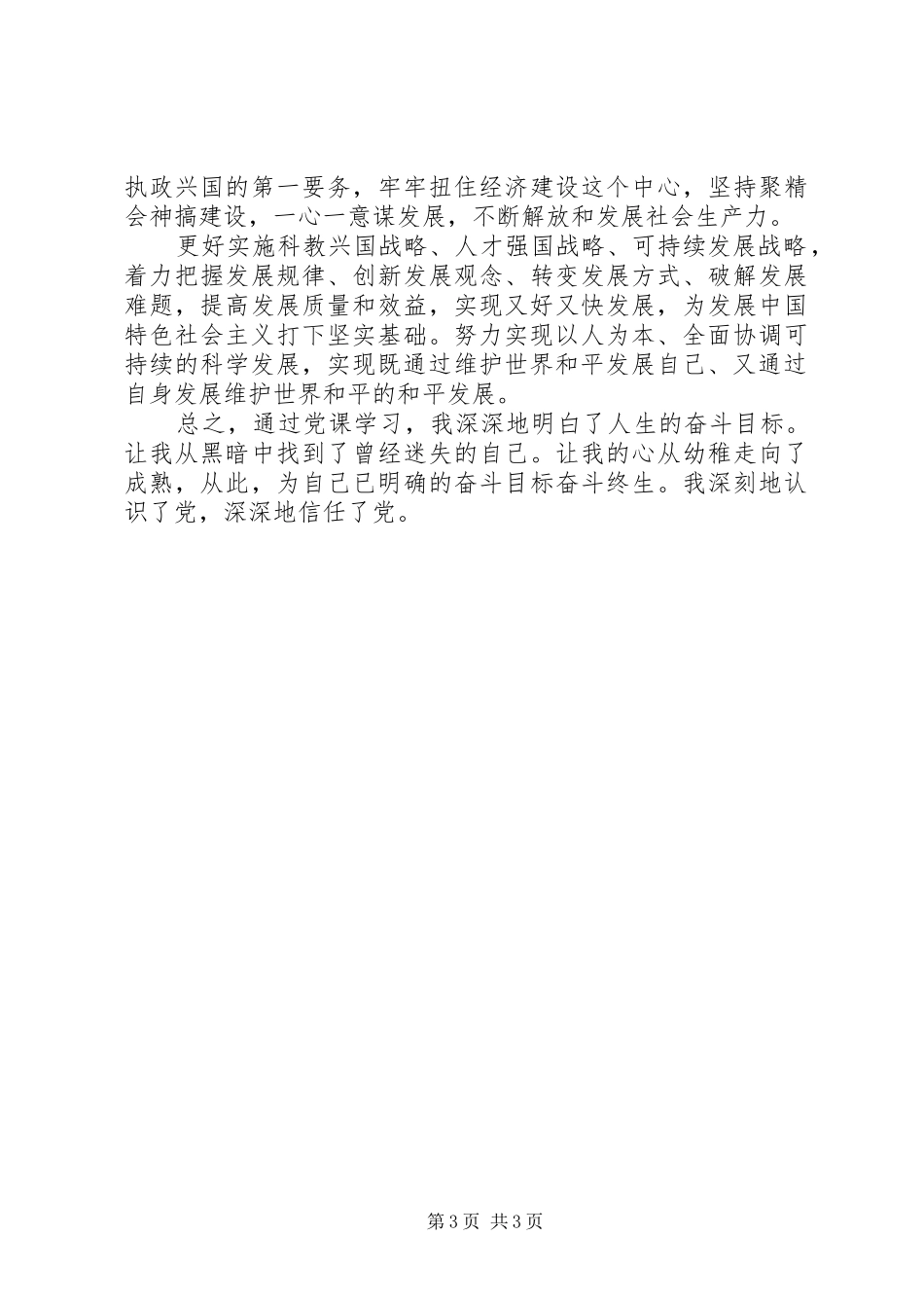 XX年4月积极分子思想汇报范文：明确奋斗目标_第3页