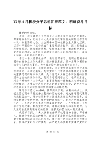 XX年4月积极分子思想汇报范文：明确奋斗目标