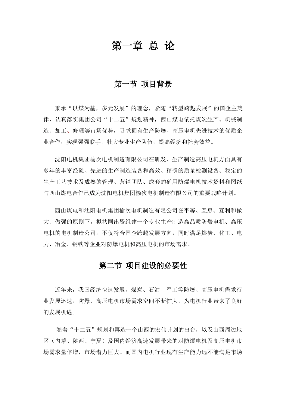 西山煤电与沈榆电合作生产高压电机、防爆电机的可行性_第1页