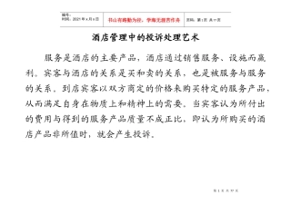 酒店管理中客户投诉处理艺术