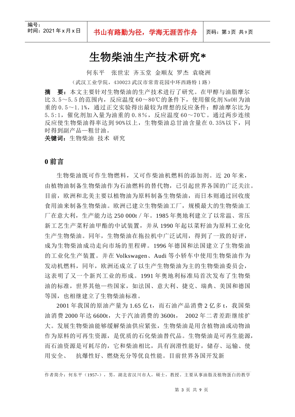 生物柴油的生产技术研究_第1页