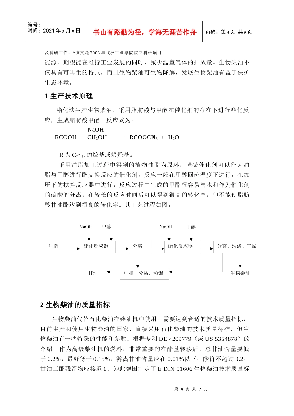 生物柴油的生产技术研究_第2页