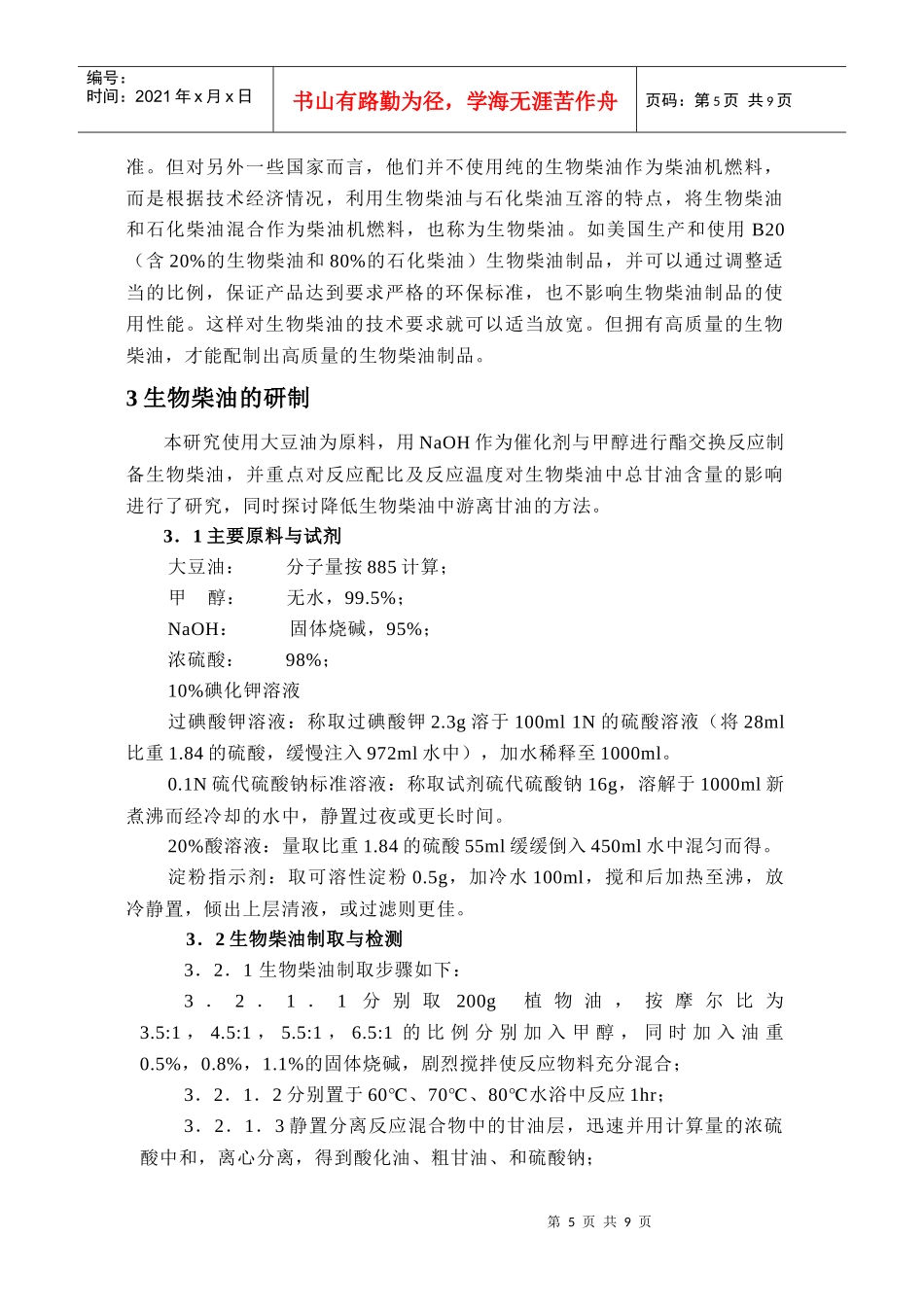 生物柴油的生产技术研究_第3页