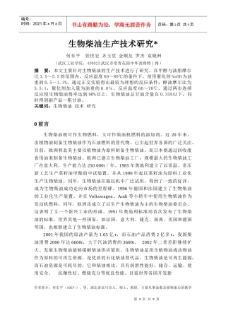 生物柴油的生产技术研究
