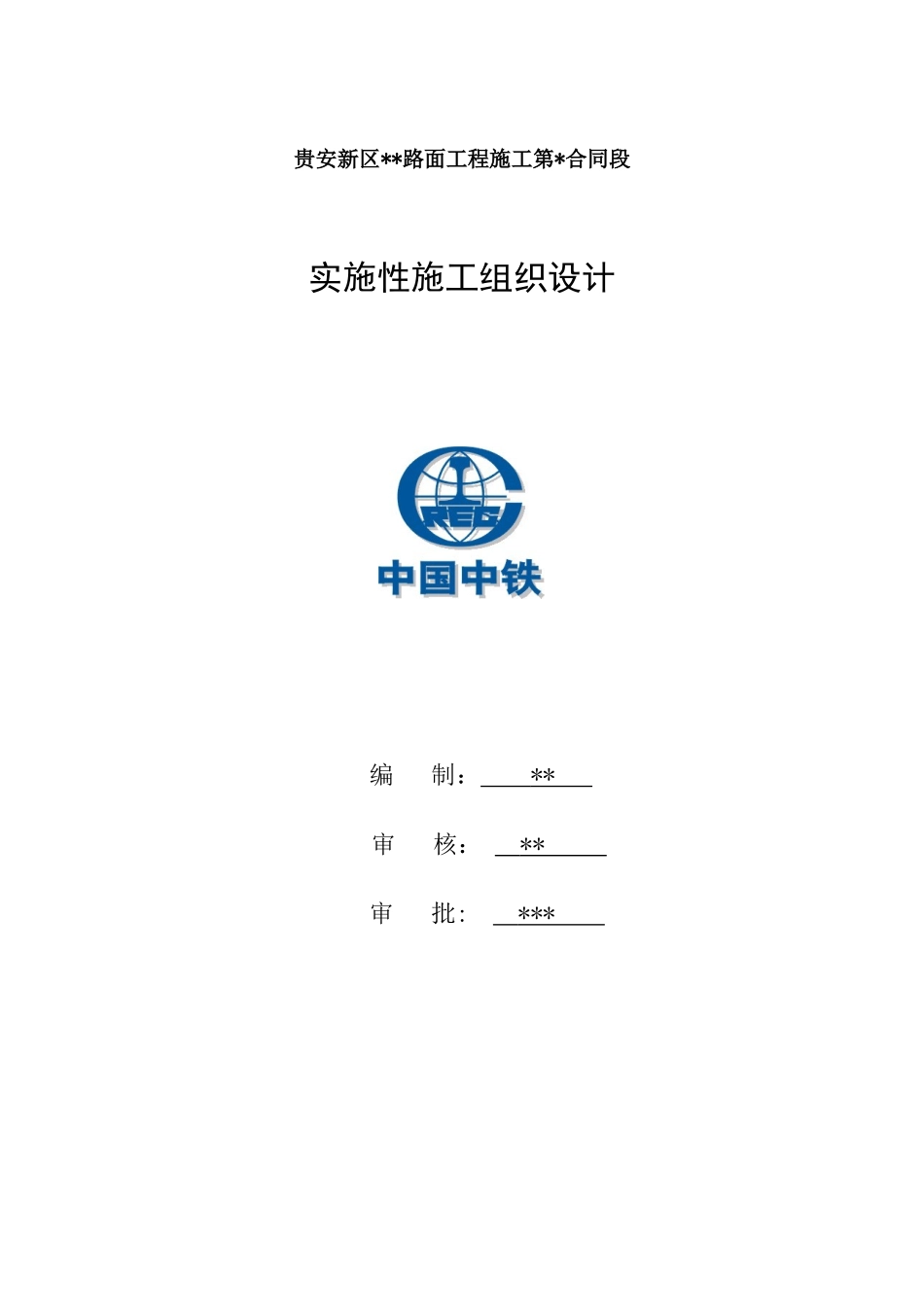 贵安新区路面工程施工第实施性施工组织设计_第1页