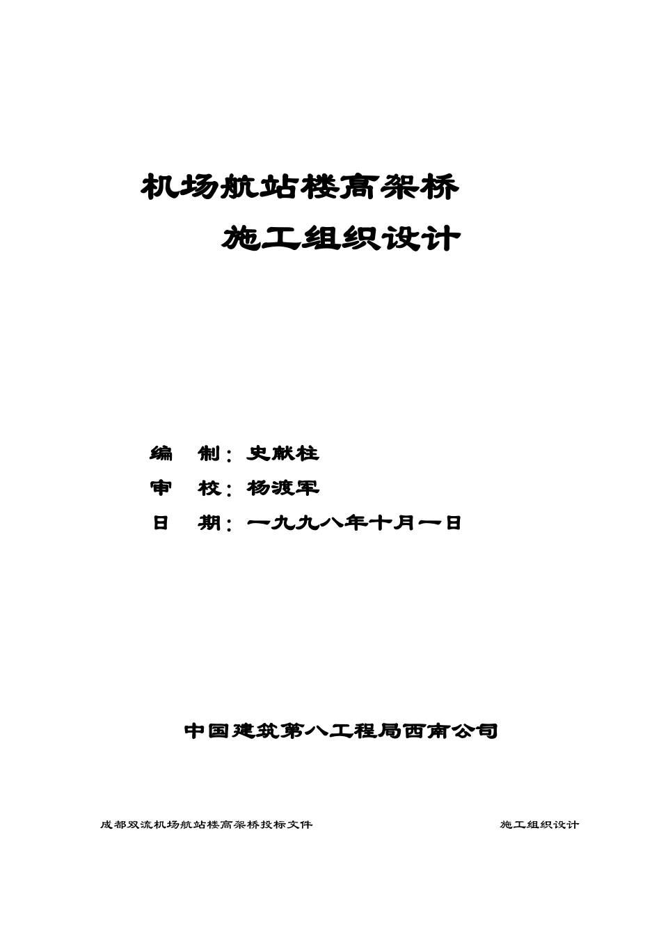 高架桥工程施工组织设计方案_第1页