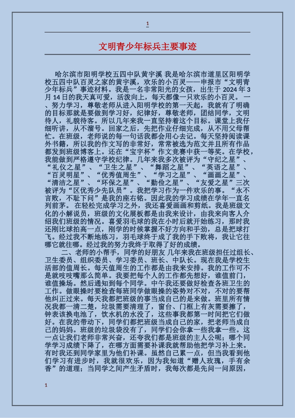 文明青少年标兵主要事迹_第1页