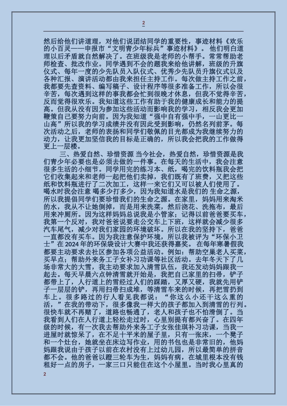 文明青少年标兵主要事迹_第2页