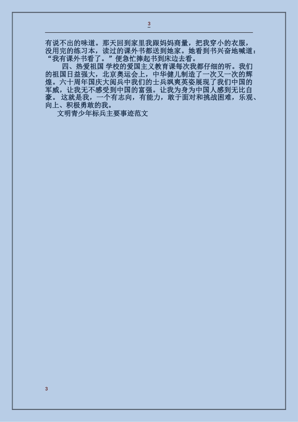 文明青少年标兵主要事迹_第3页