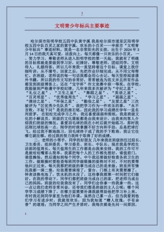 文明青少年标兵主要事迹