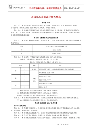 石油化工企业设计防火规范