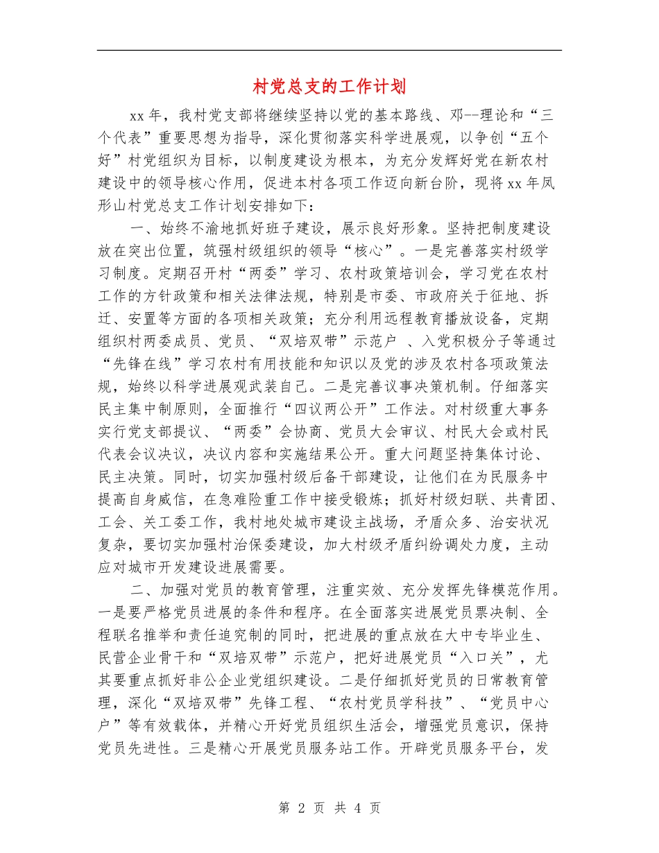 村党总支的工作计划_第2页