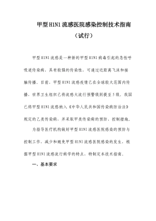 甲型H1N1流感医院感染控制技术指南