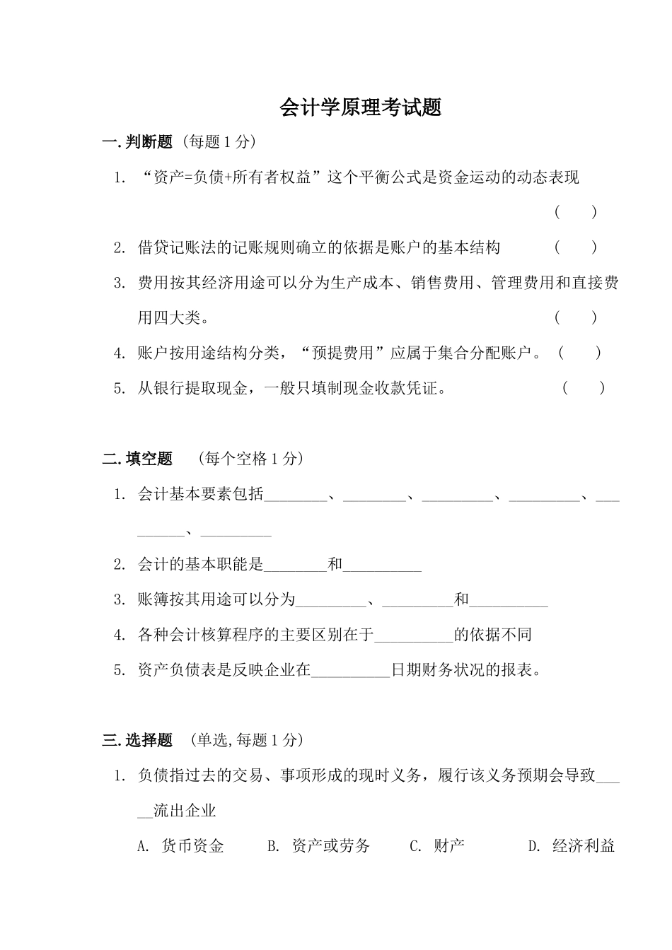 会计学原理试题及答案_第1页