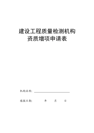 建设工程质量检测机构资质增项申请表doc-建设工程质量检
