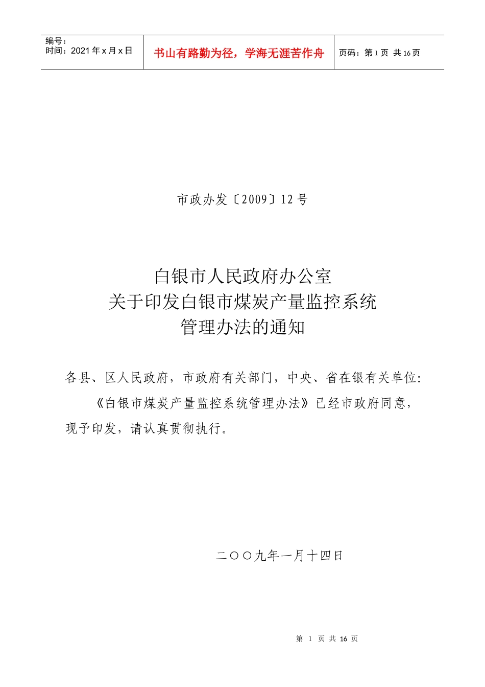 白银市煤矿产量监控系统_第1页