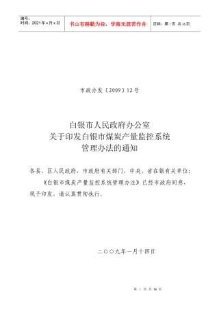 白银市煤矿产量监控系统