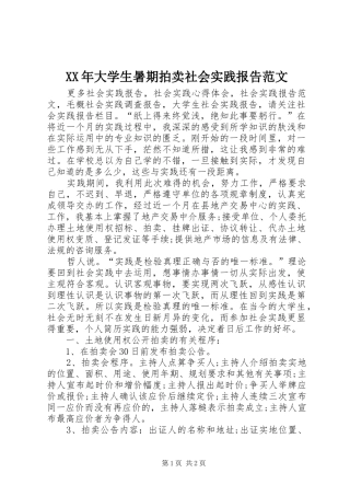 XX年大学生暑期拍卖社会实践报告范文