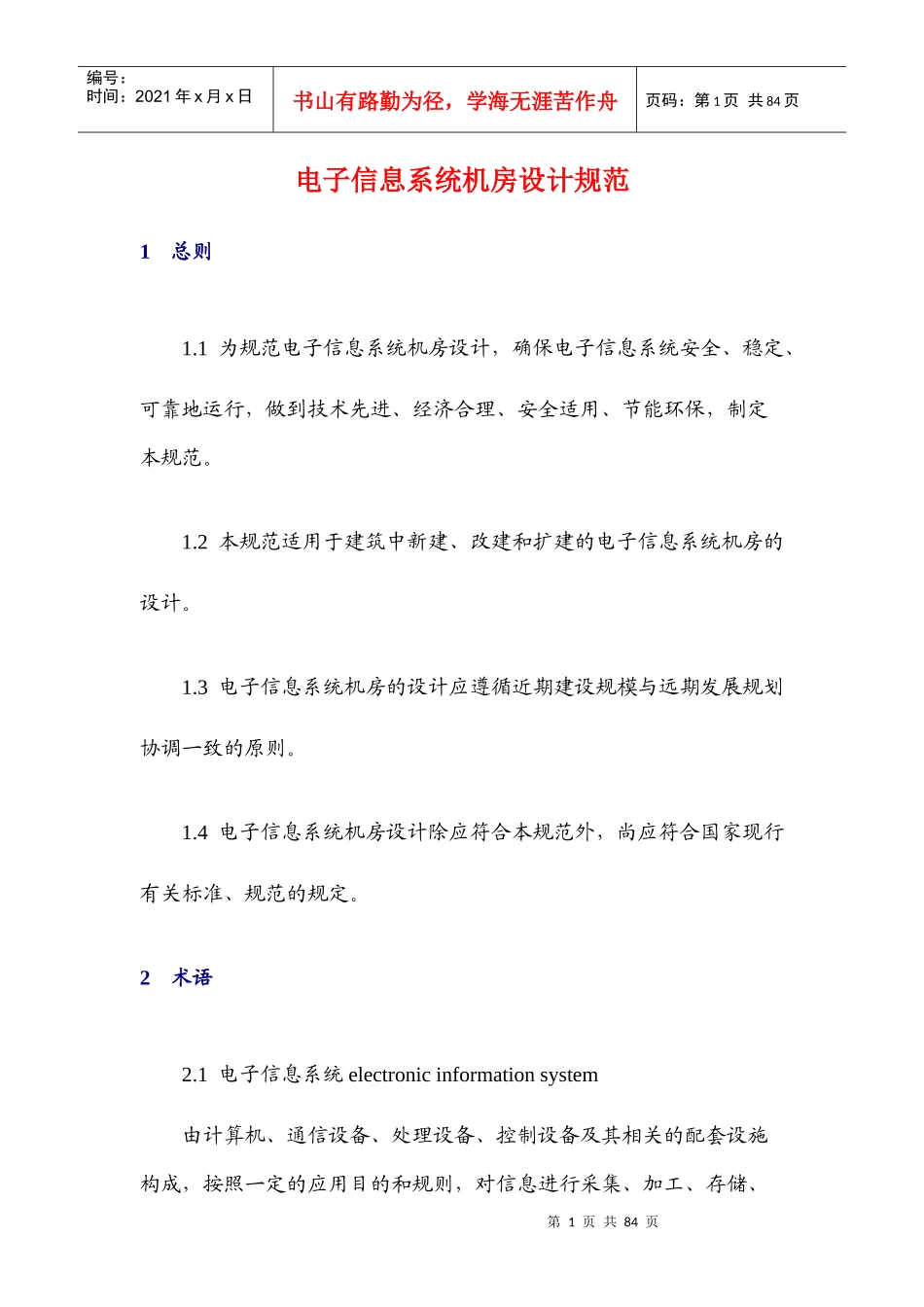 电子信息系统机房设计规范_第1页