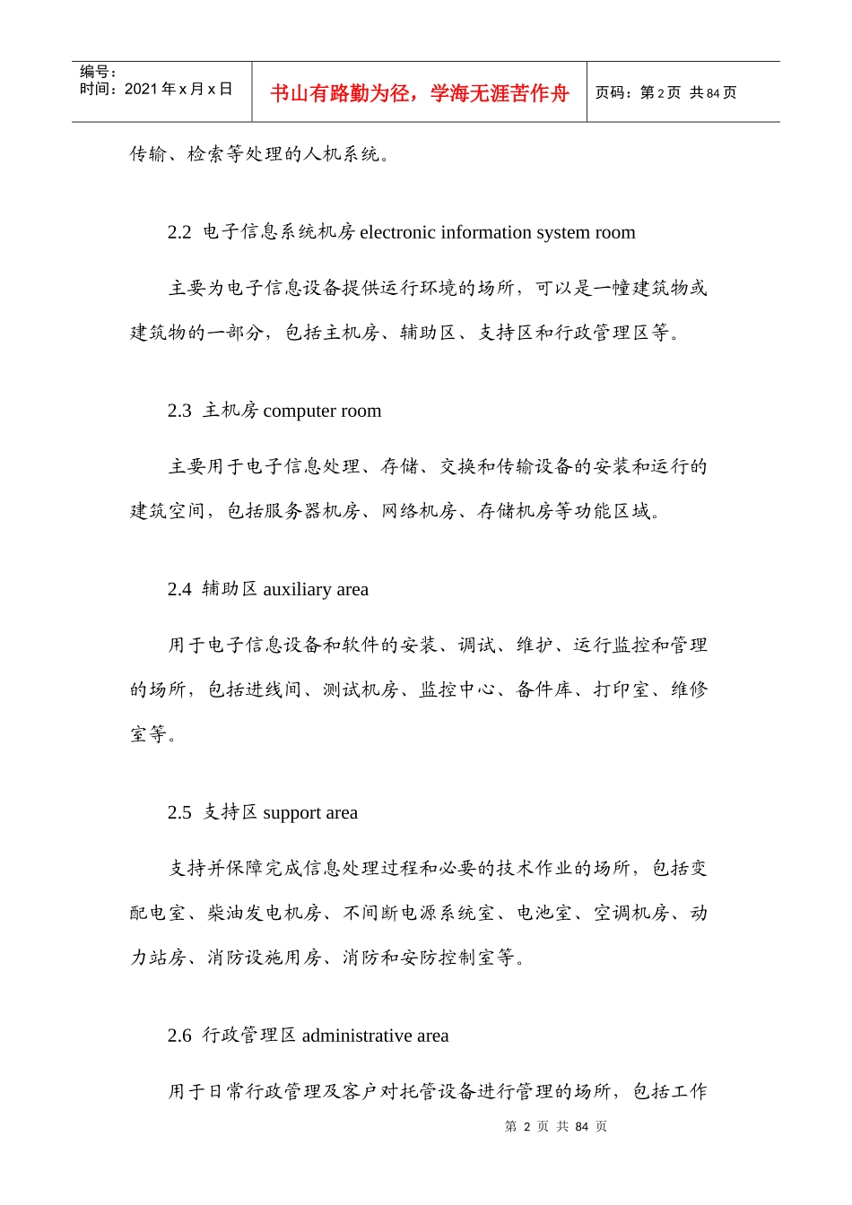 电子信息系统机房设计规范_第2页