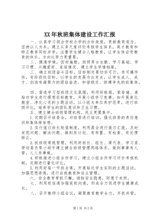 XX年秋班集体建设工作汇报