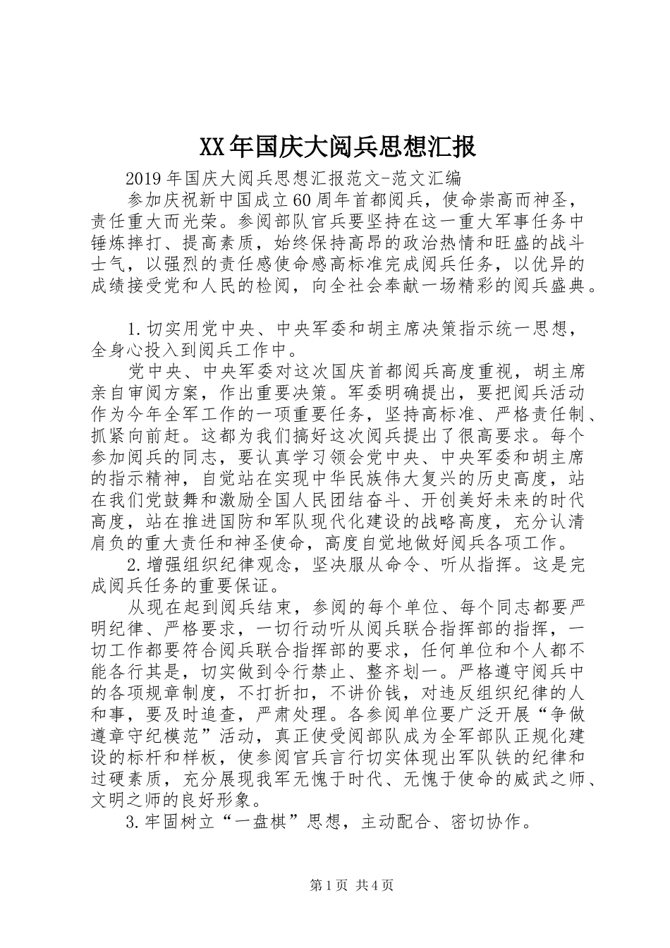 XX年国庆大阅兵思想汇报_第1页
