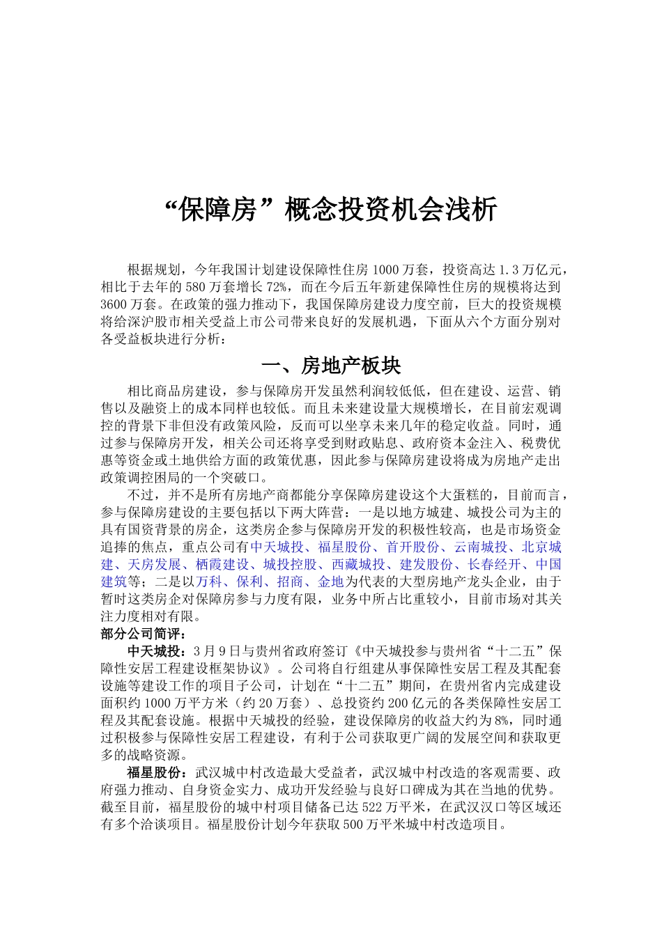 浅析“保障房”概念投资机会_第1页