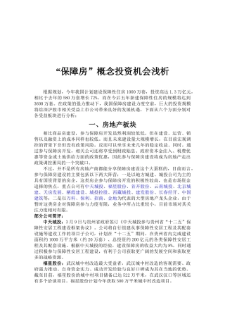 浅析“保障房”概念投资机会