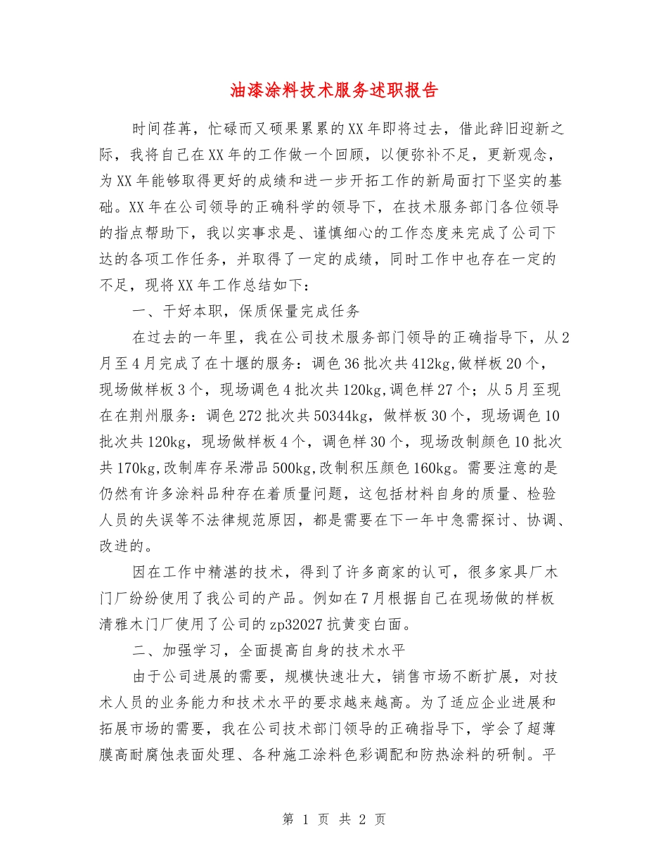 油漆涂料技术服务述职报告_第1页