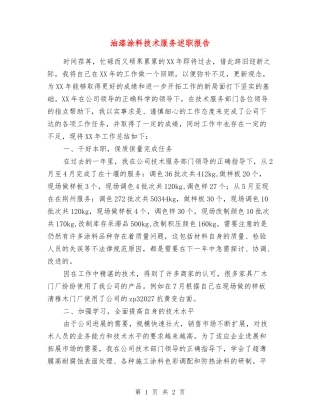 油漆涂料技术服务述职报告