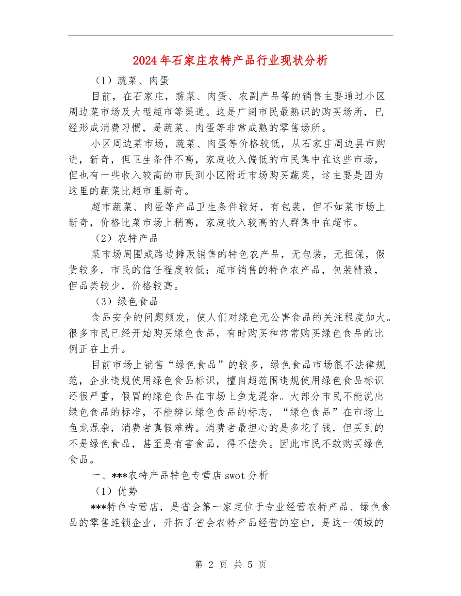 2024年石家庄农特产品行业现状分析_第2页