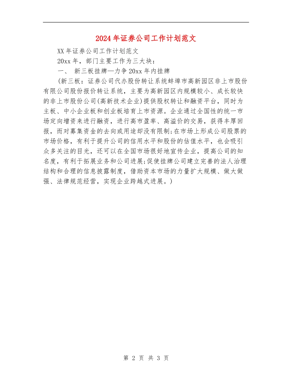 2024年证券公司工作计划范文_第2页