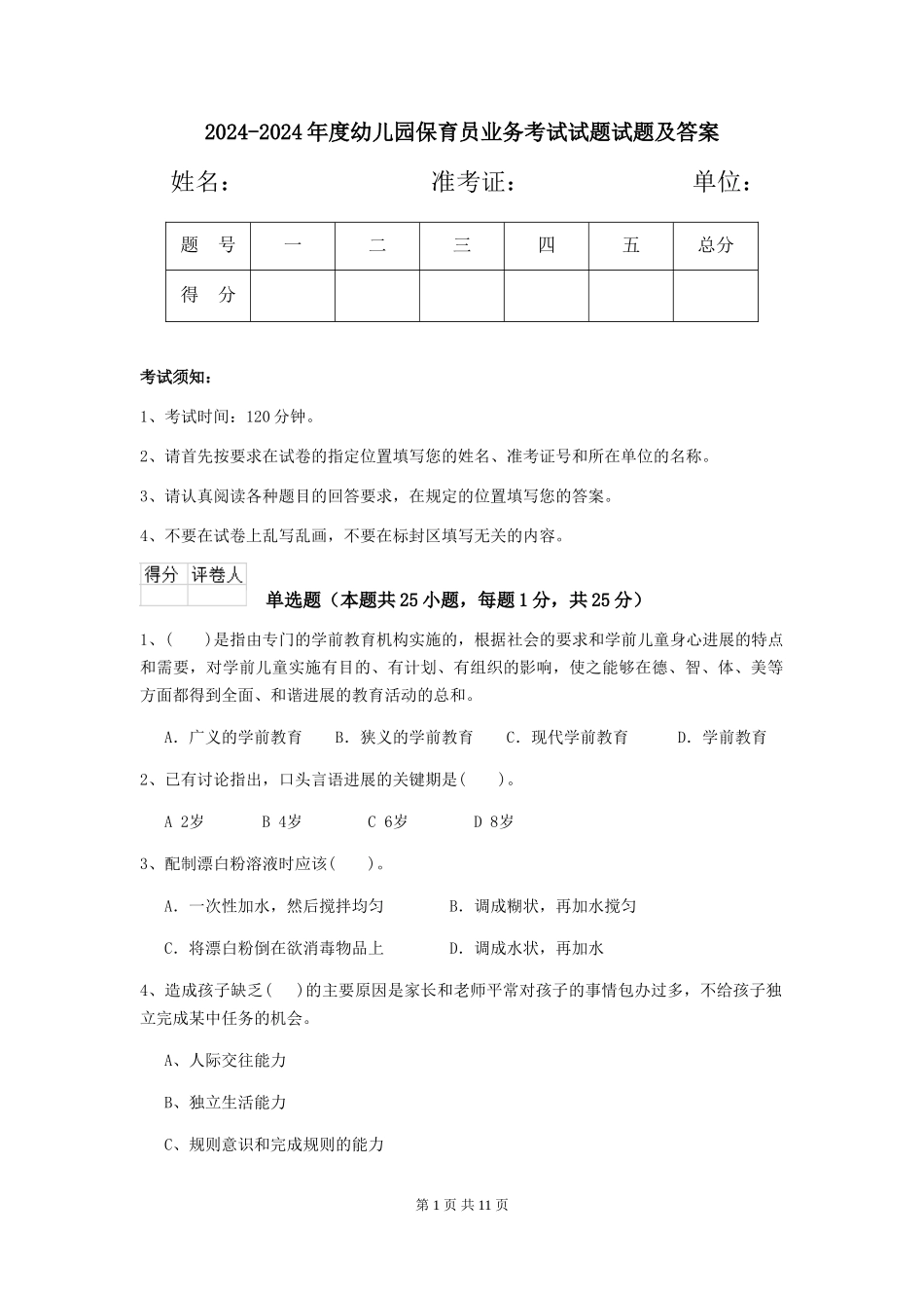 2024-2024年度幼儿园保育员业务考试试题试题及答案_第1页