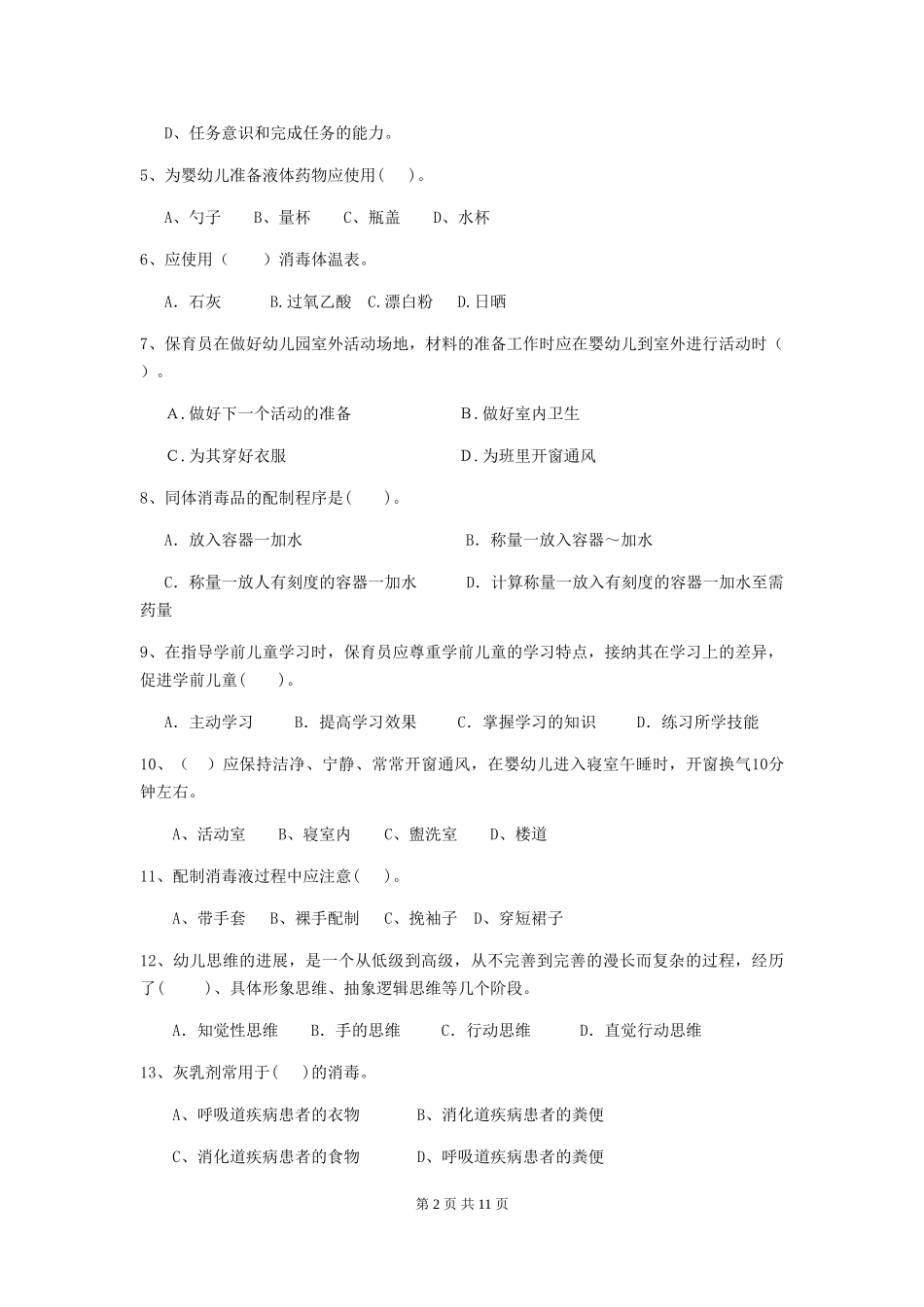 2024-2024年度幼儿园保育员业务考试试题试题及答案_第2页