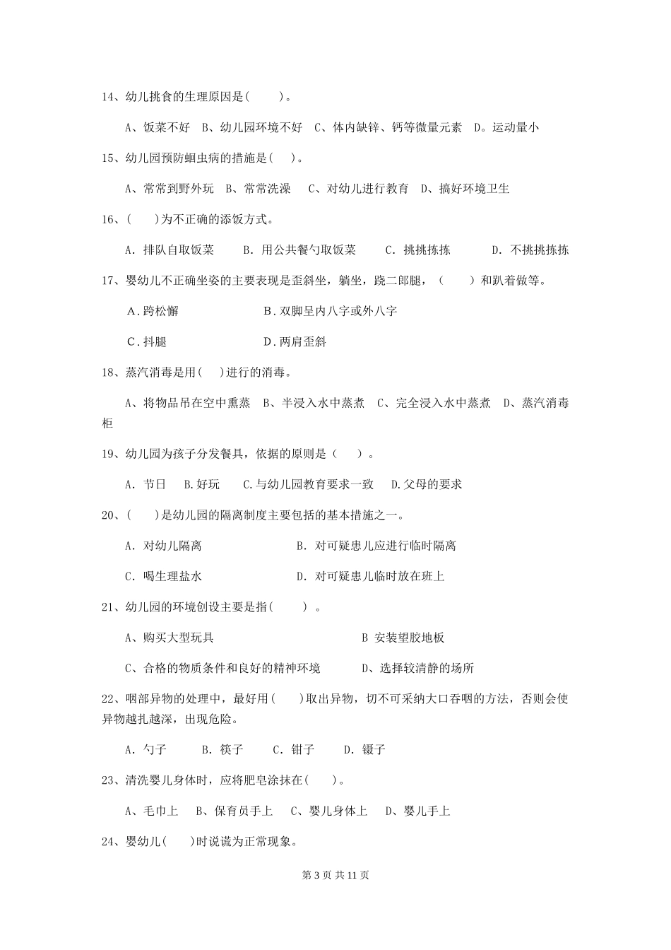 2024-2024年度幼儿园保育员业务考试试题试题及答案_第3页
